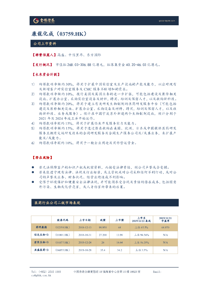 金桥证券：新股申购报告：康龙化成
