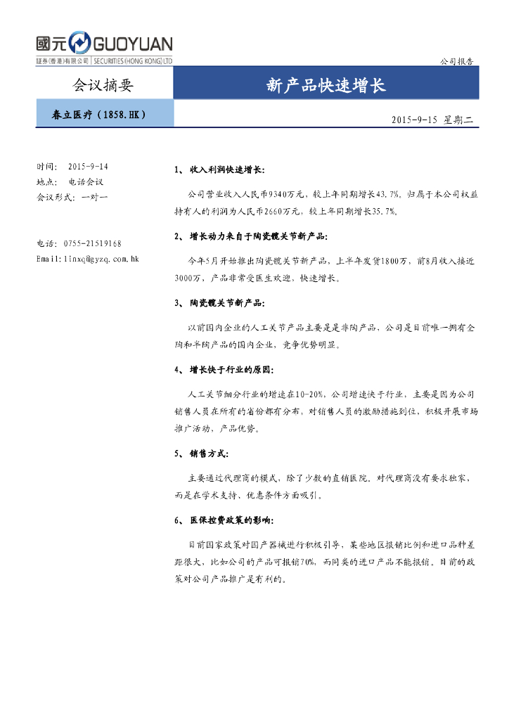 国元国际控股：春立医疗（01858）港股公司研究报告-新产品快速增长
