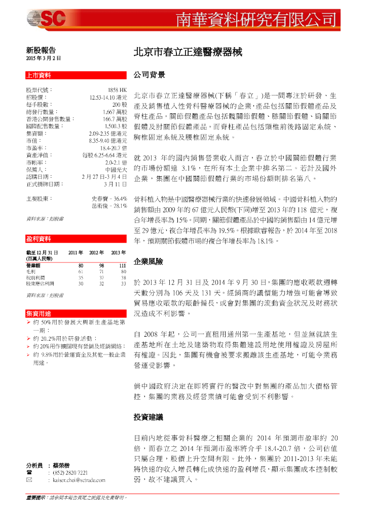 南华金融：春立医疗（01858）港股公司研究报告-新股报告