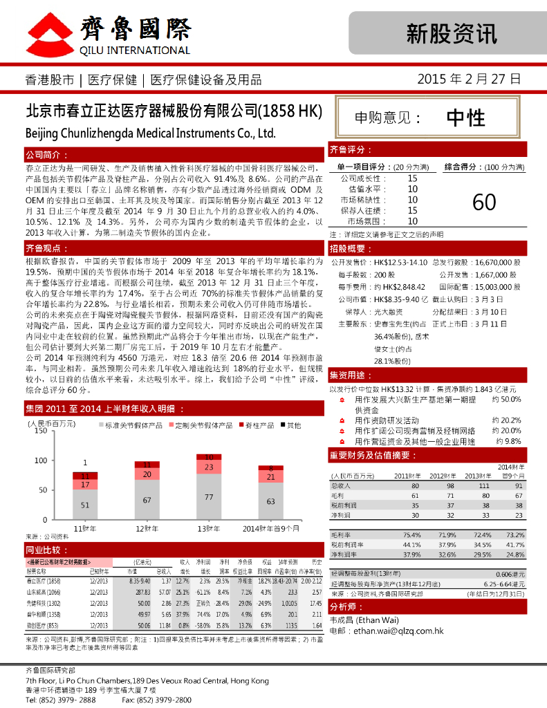 中泰国际证券：春立医疗（01858）港股公司研究报告-新股资讯