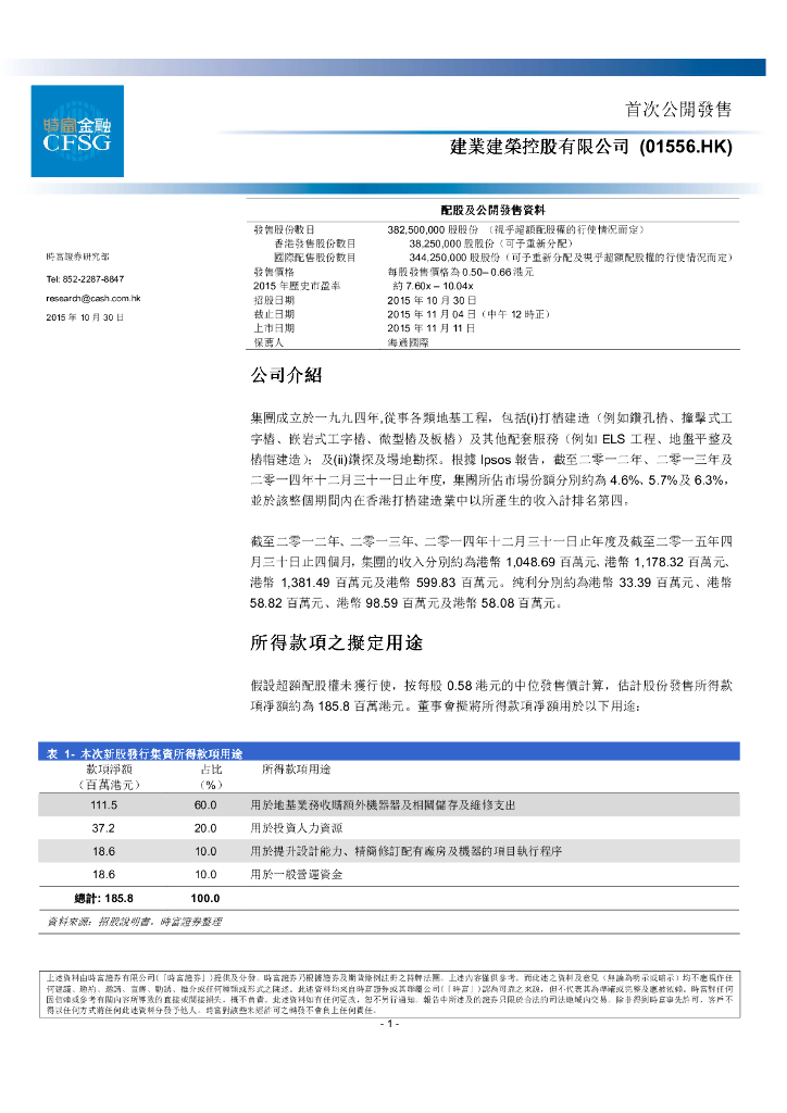 时富证券：建业建荣控股有限公司首次公开发售