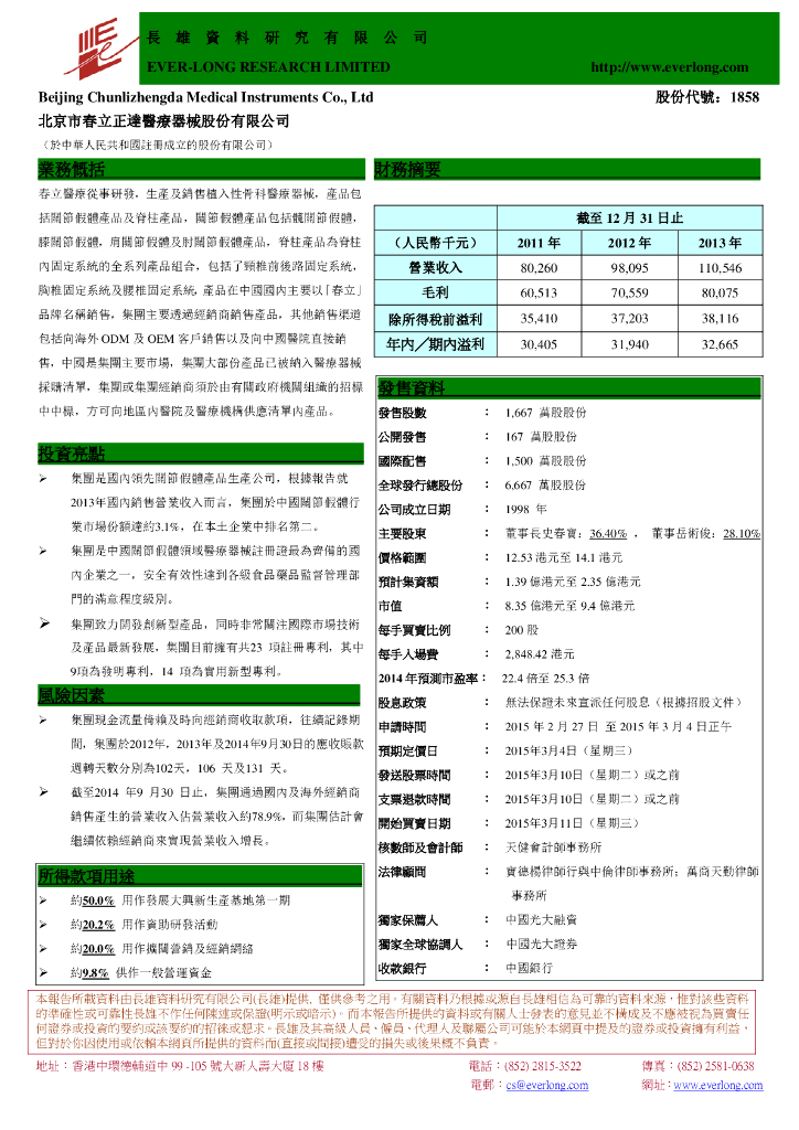 长雄证券：春立医疗（01858）港股公司研究报告-业务慨括
