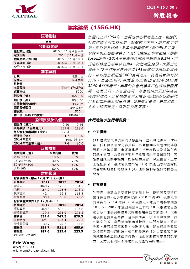 群益证券：建业建荣（01556）港股公司研究报告-新股报告