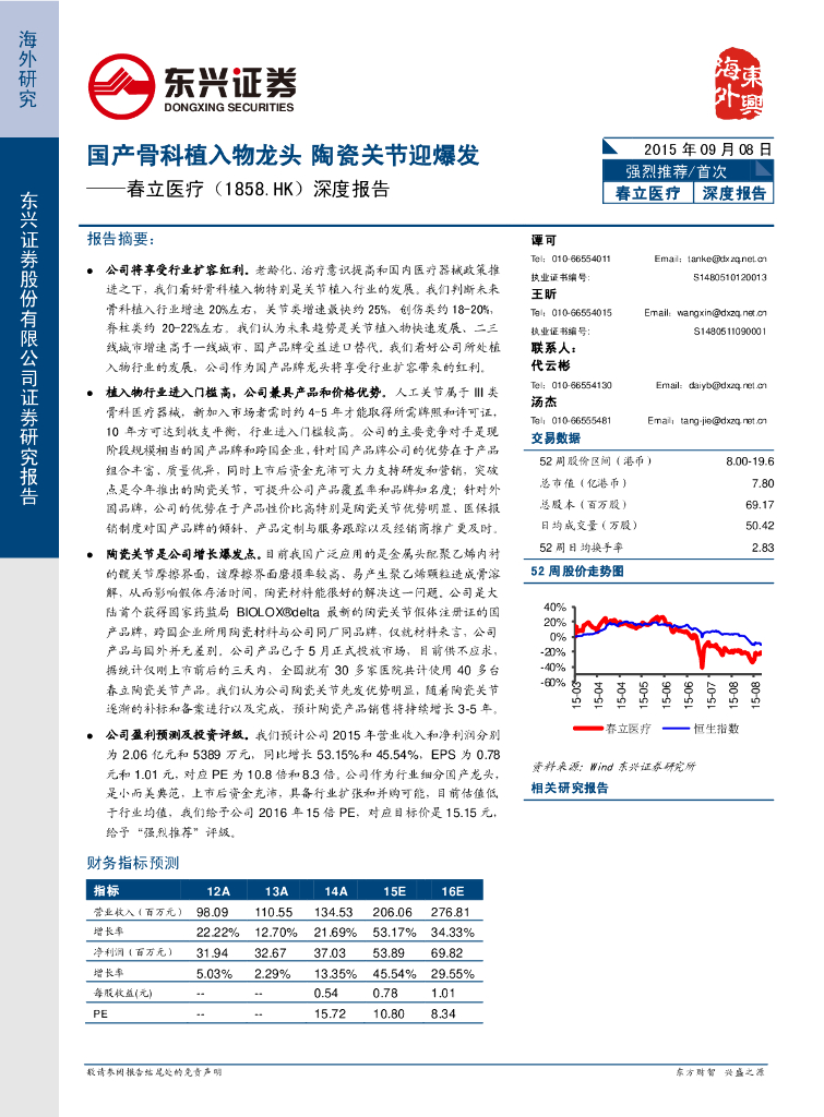 东兴证券：春立医疗（01858）港股公司研究报告-深度报告：国产骨科植入物龙头陶瓷关节迎爆发