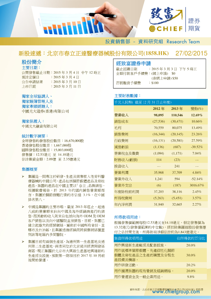 致富证券：春立医疗（01858）港股公司研究报告-新股速递