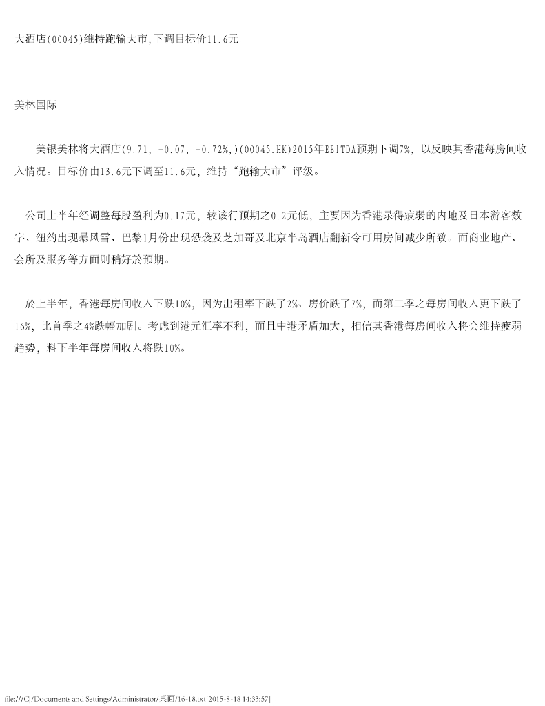 美银美林：大酒店维持跑输大市，下调目标价11.6元