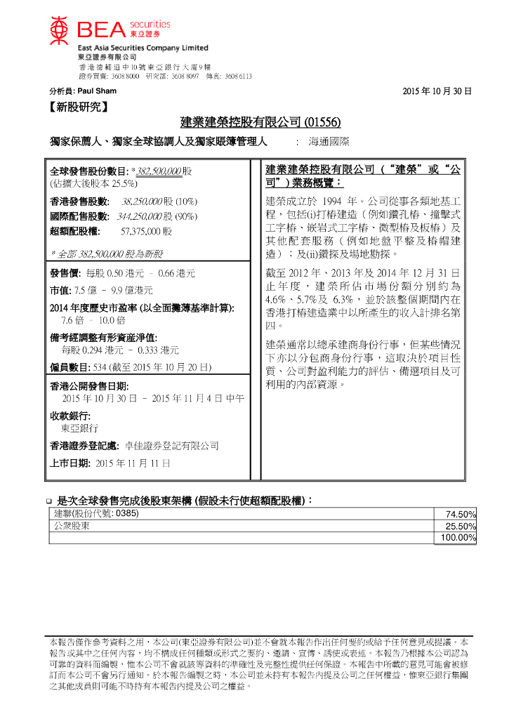 东亚证券：新股研究：建业建荣控股有限公司