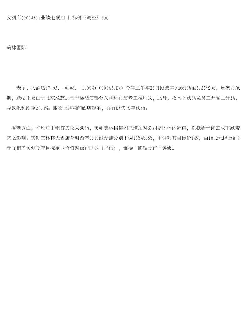 美银美林：大酒店业绩逊预期，目标价下调至8.8元