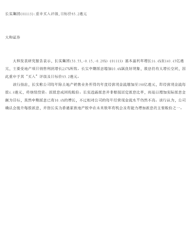 大和证券：长实集团重申买入评级，目标价85.2港元