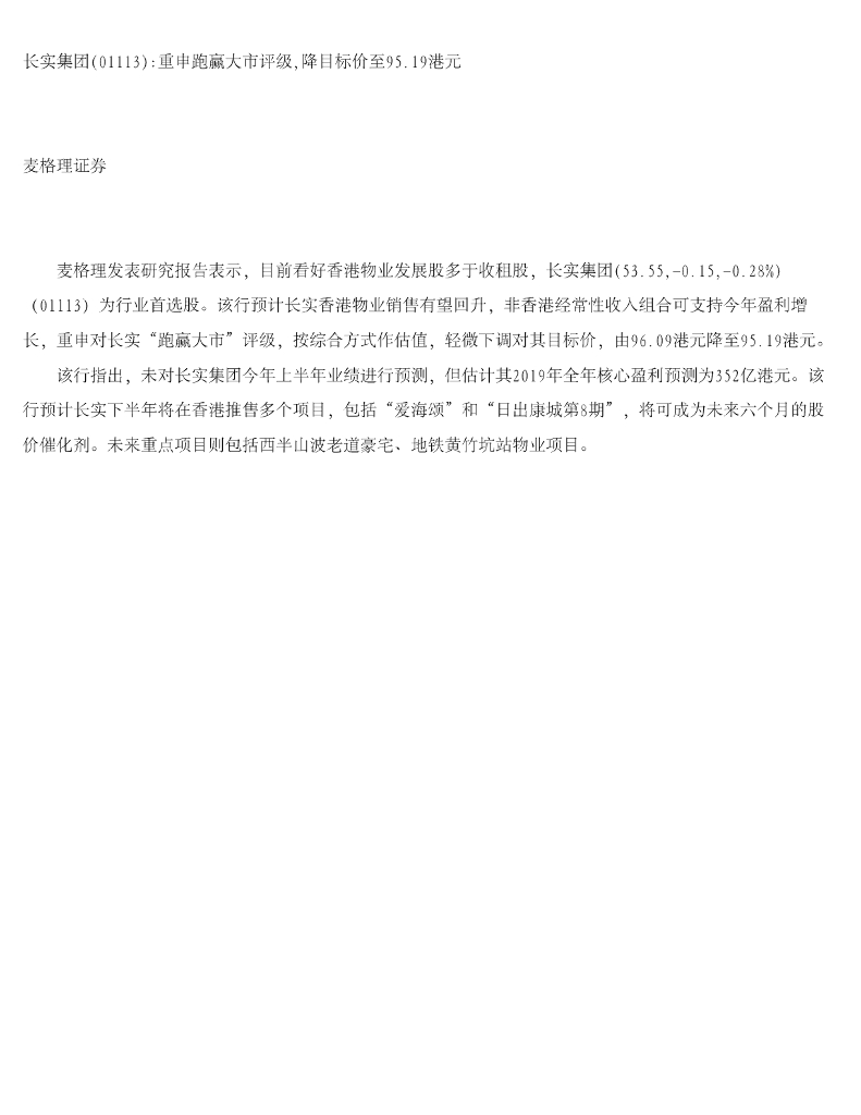 麦格理证券：长实集团重申跑赢大市评级，降目标价至95.19港元