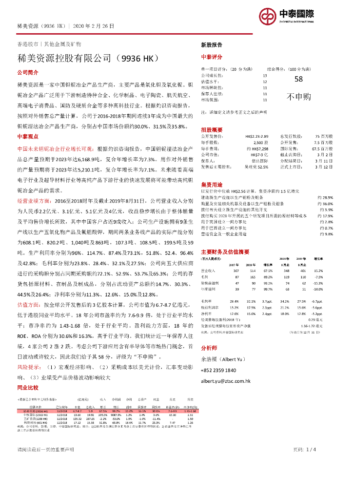 中泰国际证券：新股报告：稀美资源控股有限公司