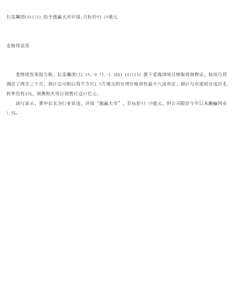 麦格理证券：长实集团给予跑赢大市评级，目标价95.19港元