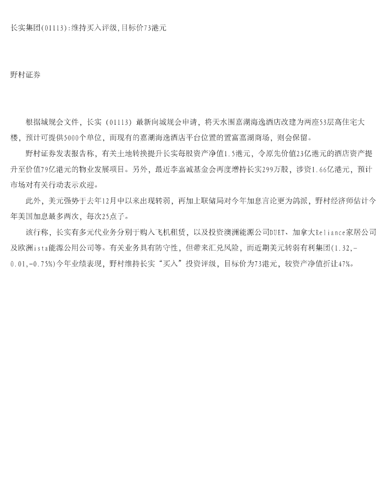 野村证券(香港)：长实集团维持买入评级，目标价73港元