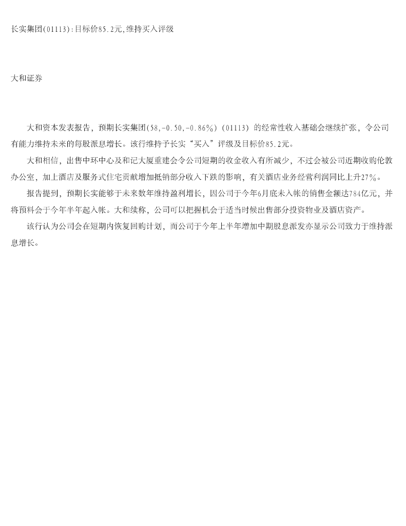 大和证券：长实集团（01113）港股公司研究报告-目标价85.2元，维持买入评级