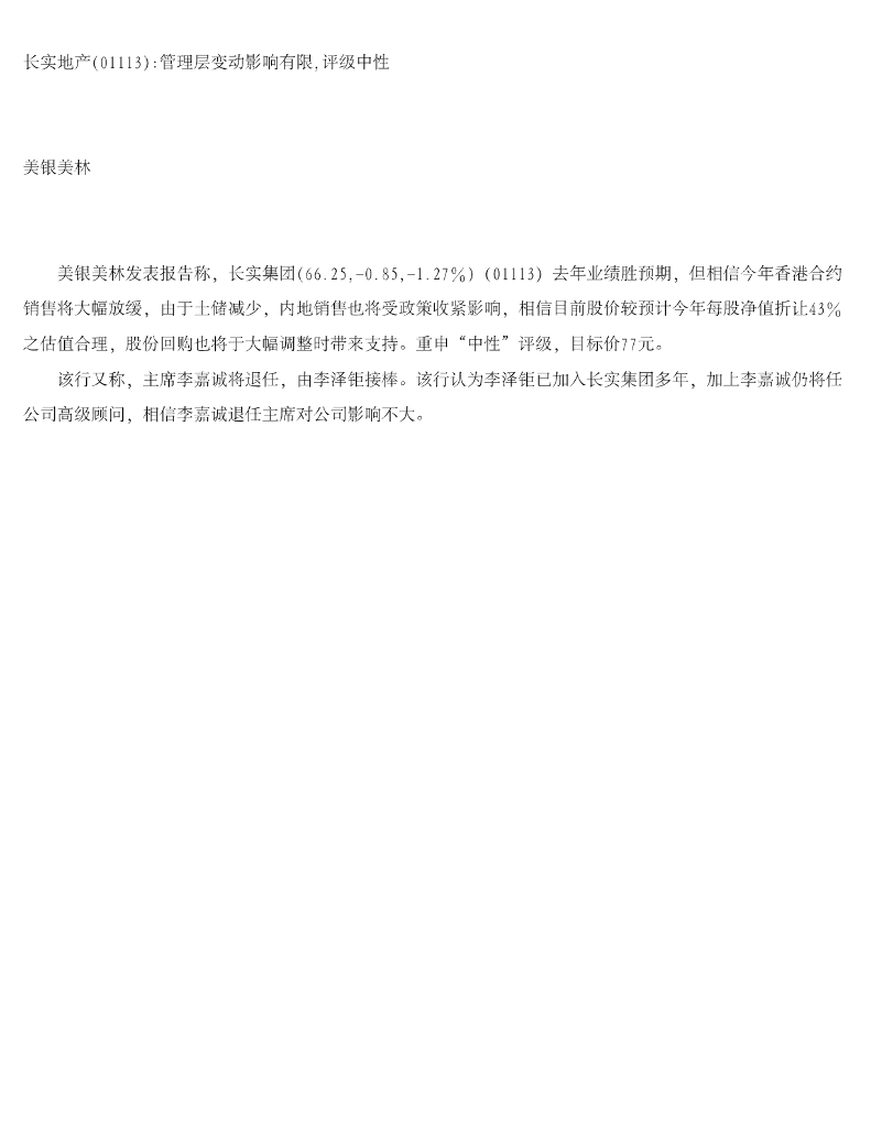 美银美林：长实集团（01113）港股公司研究报告-长实地产管理层变动影响有限，评级中性