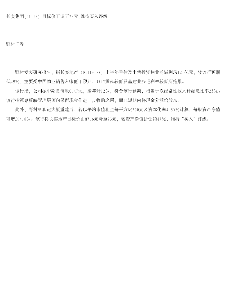 野村证券：长实集团（01113）港股公司研究报告-目标价下调至73元，维持买入评级