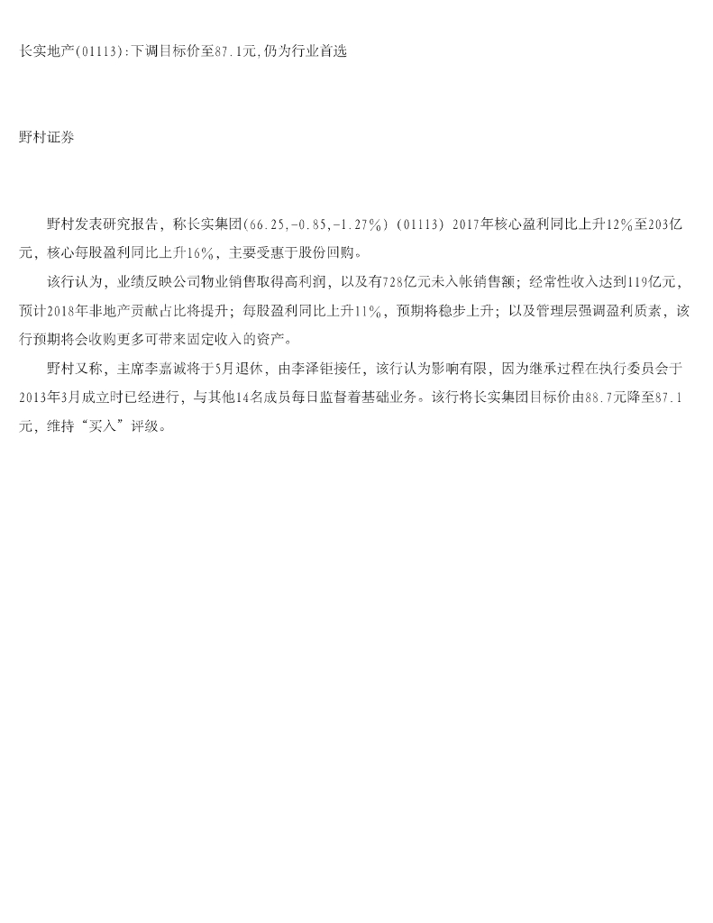野村证券：长实集团（01113）港股公司研究报告-长实地产下调目标价至87.1元，仍为行业首选