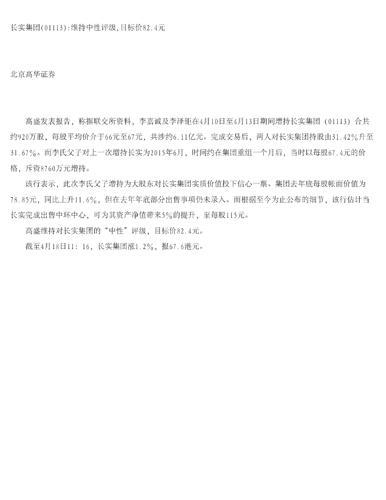 高华证券：长实集团维持中性评级，目标价82.4元