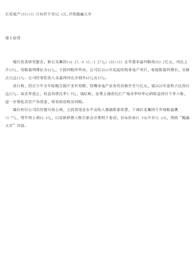 瑞士信贷(香港)：长实集团（01113）港股公司研究报告-长实地产目标价升至82.4元，评级跑赢大市