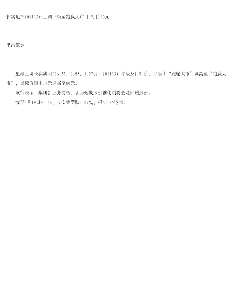 中信里昂证券：长实集团（01113）港股公司研究报告-长实地产上调评级至跑赢大市，目标价80元