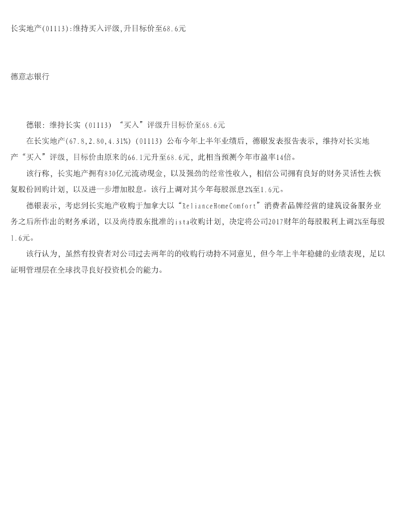 德意志银行：长实集团（01113）港股公司研究报告-长实地产维持买入评级，升目标价至68.6元
