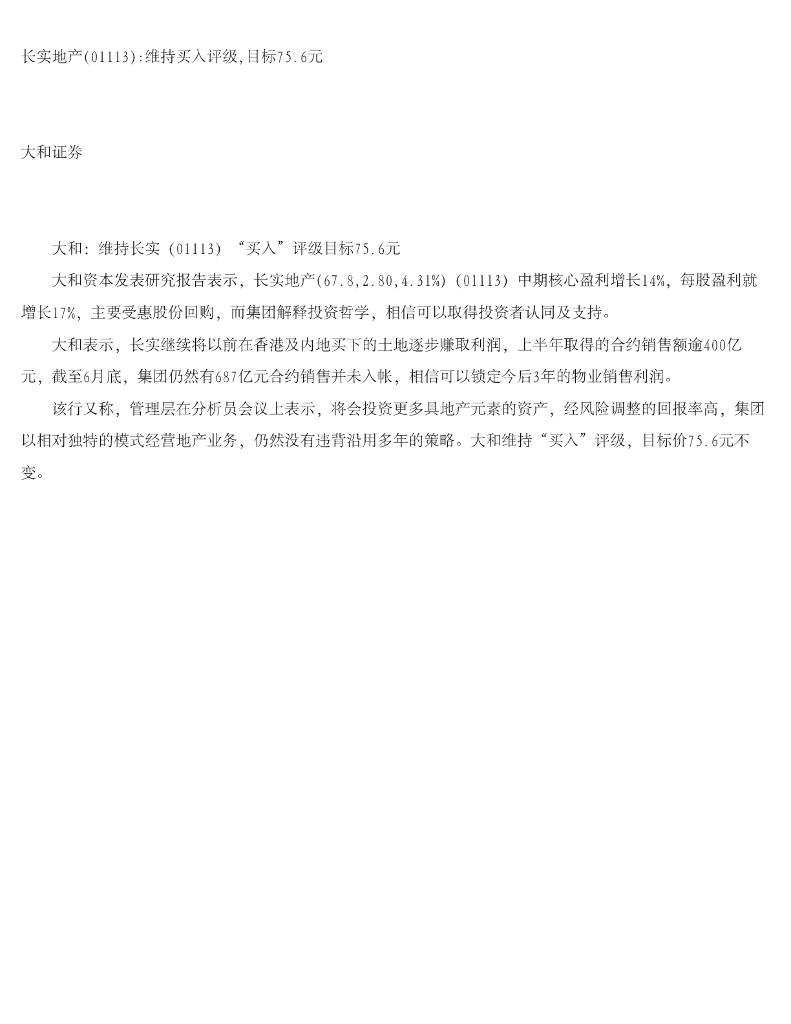 大和证券：长实集团（01113）港股公司研究报告-长实地产维持买入评级，目标75.6元
