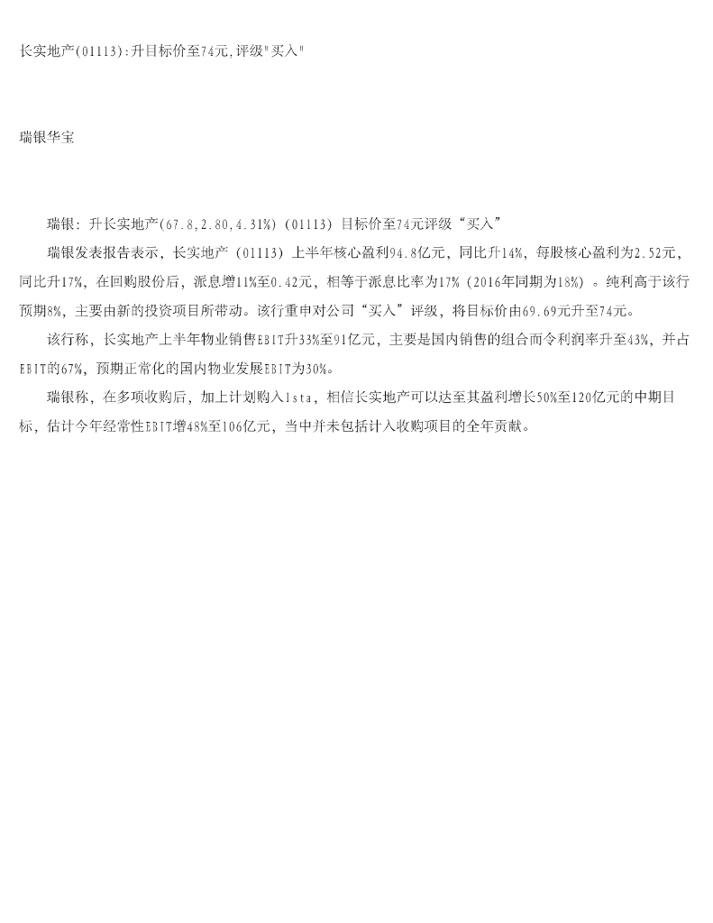 瑞银华宝国际证券：长实集团（01113）港股公司研究报告-长实地产升目标价至74元，评级“买入”