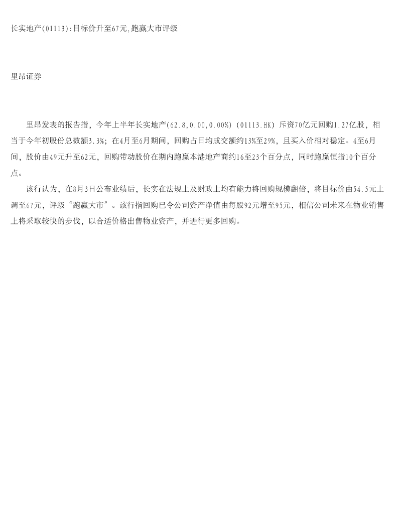 中信里昂证券：长实集团（01113）港股公司研究报告-长实地产目标价升至67元，跑赢大市评级