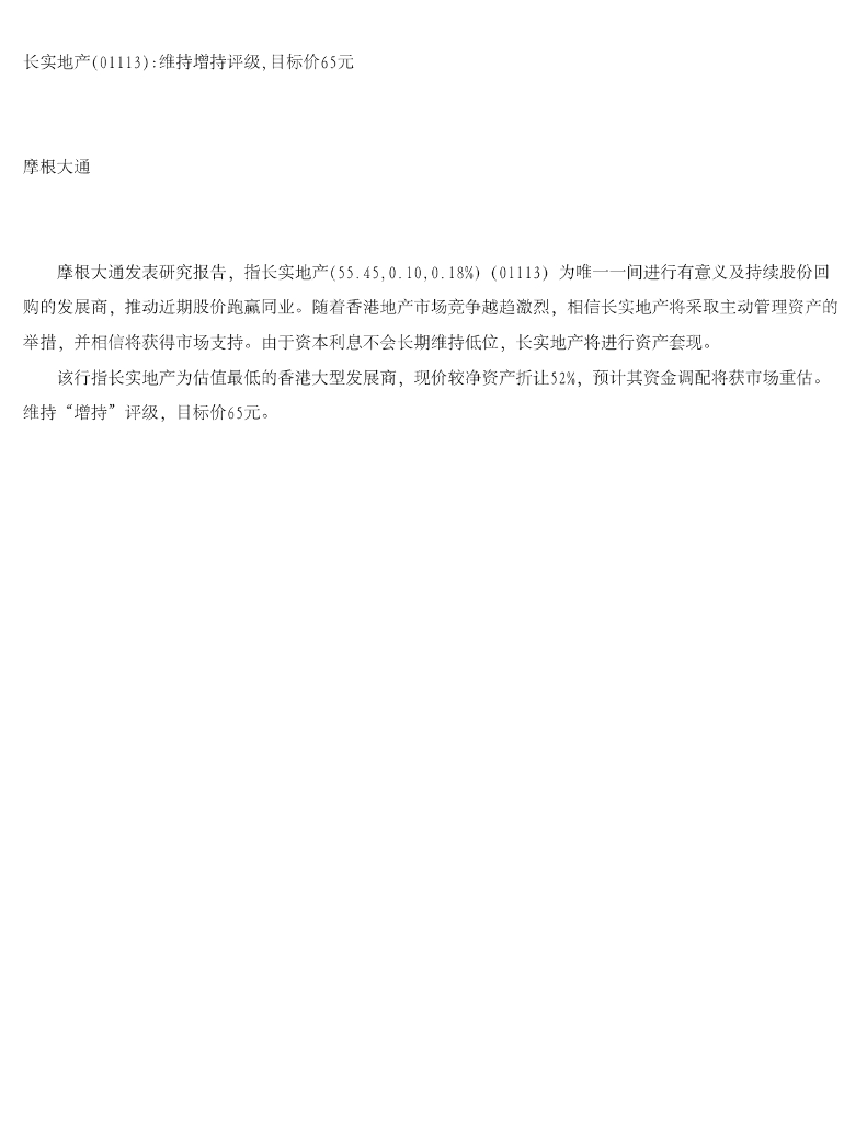 摩根大通证券：长实集团（01113）港股公司研究报告-长实地产维持增持评级，目标价65元