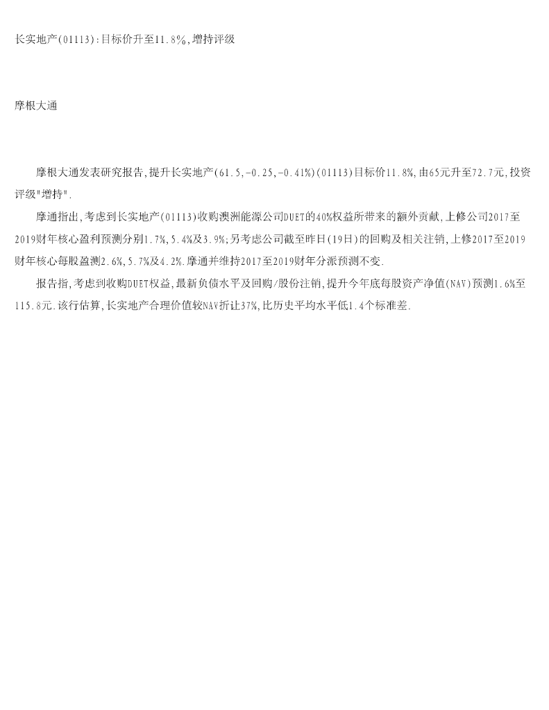 摩根大通证券：长实集团（01113）港股公司研究报告-摩根大通：目标价升至11.8％,增持评级