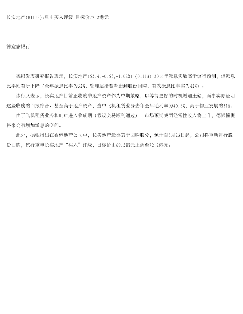 德意志银行：长实集团（01113）港股公司研究报告-长实地产：重申买入评级，目标价72.2港元