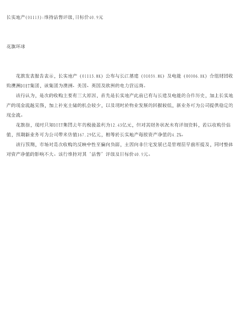 花旗环球金融：长实集团（01113）港股公司研究报告-长实地产维持沽售评级，目标价40.9元