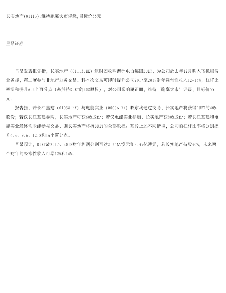 中信里昂证券：长实集团（01113）港股公司研究报告-长实地产维持跑赢大市评级，目标价55元