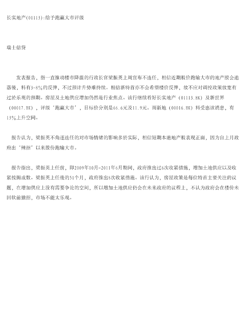 瑞士信贷(香港)：长实集团（01113）港股公司研究报告-长实地产给予跑赢大市评级