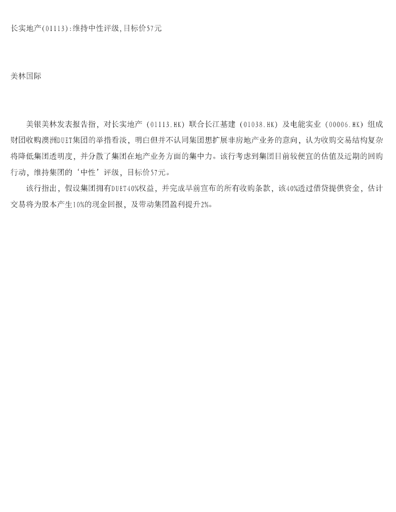 美银美林：长实集团（01113）港股公司研究报告-长实地产维持中性评级，目标价57元