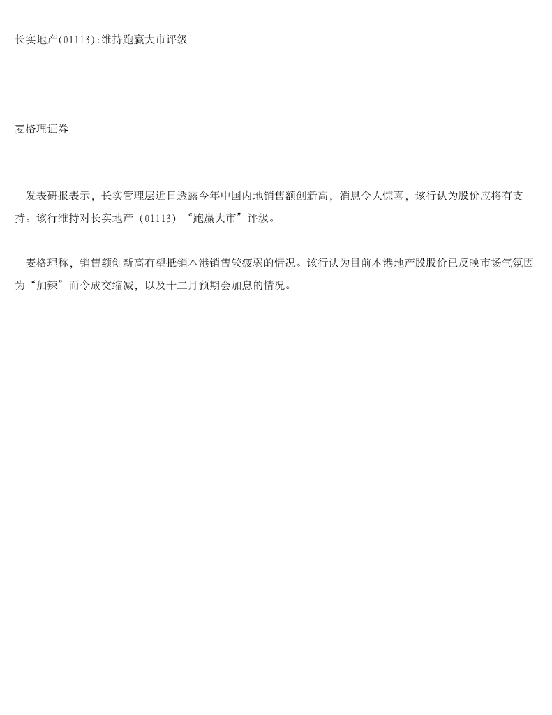 麦格理证券(亚洲)：长实集团（01113）港股公司研究报告-长实地产：维持跑赢大市评级