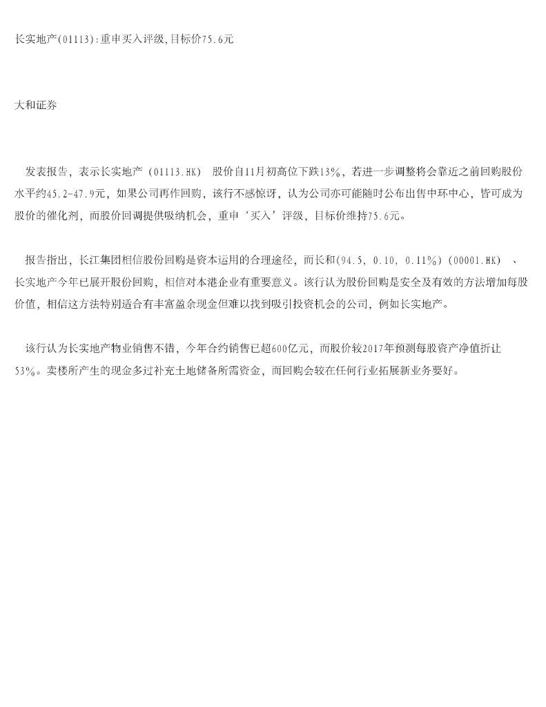 大和证券：长实集团（01113）港股公司研究报告-长实地产：重申买入评级，目标价75.6元