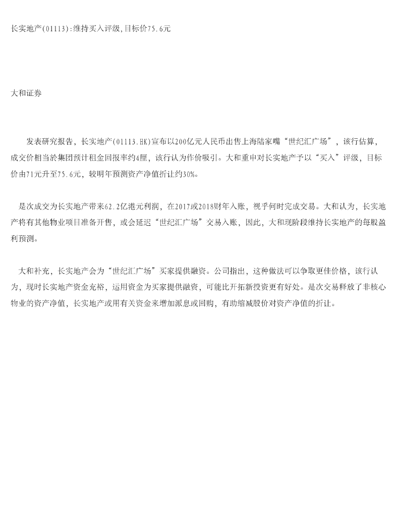 大和证券：长实集团（01113）港股公司研究报告-维持买入评级，目标价75.6元