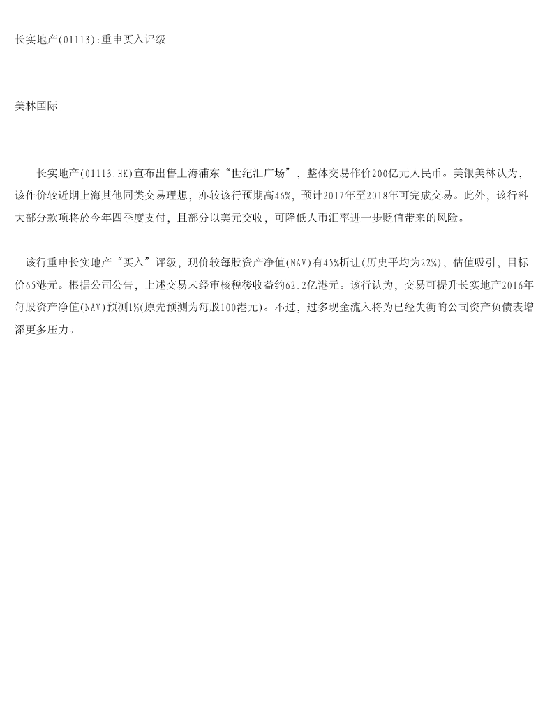 美银美林：长实集团（01113）港股公司研究报告-长实地产重申买入评级