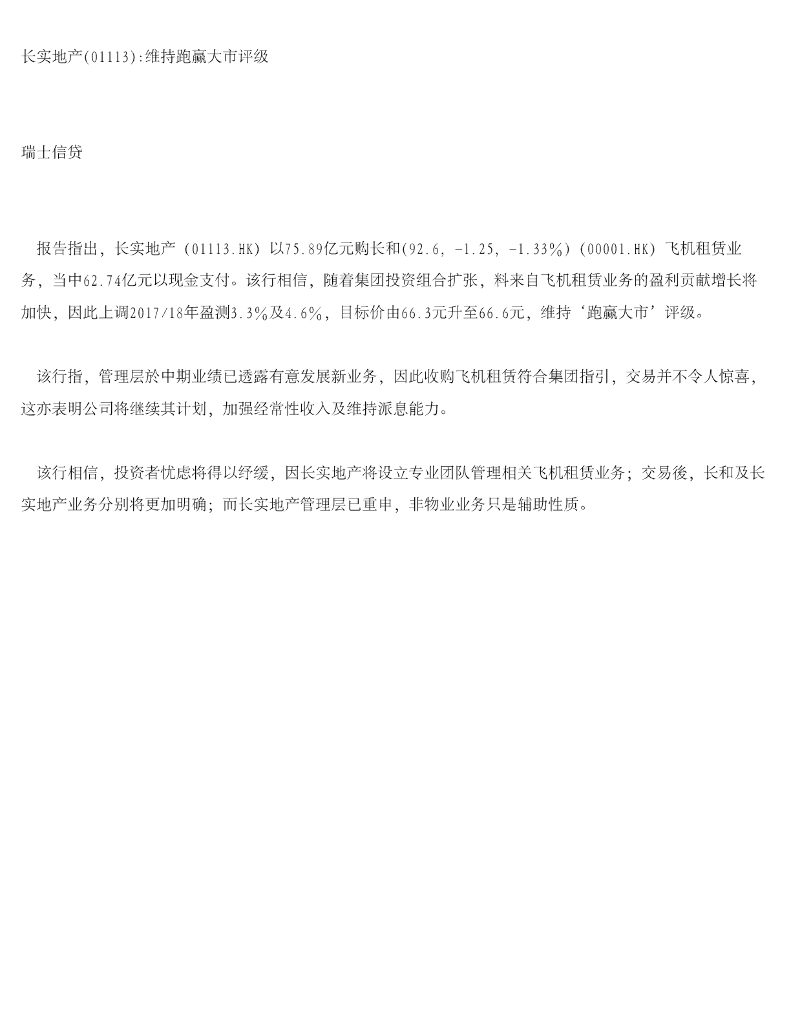 瑞士信贷(香港)：长实集团（01113）港股公司研究报告-长实地产维持跑赢大市评级