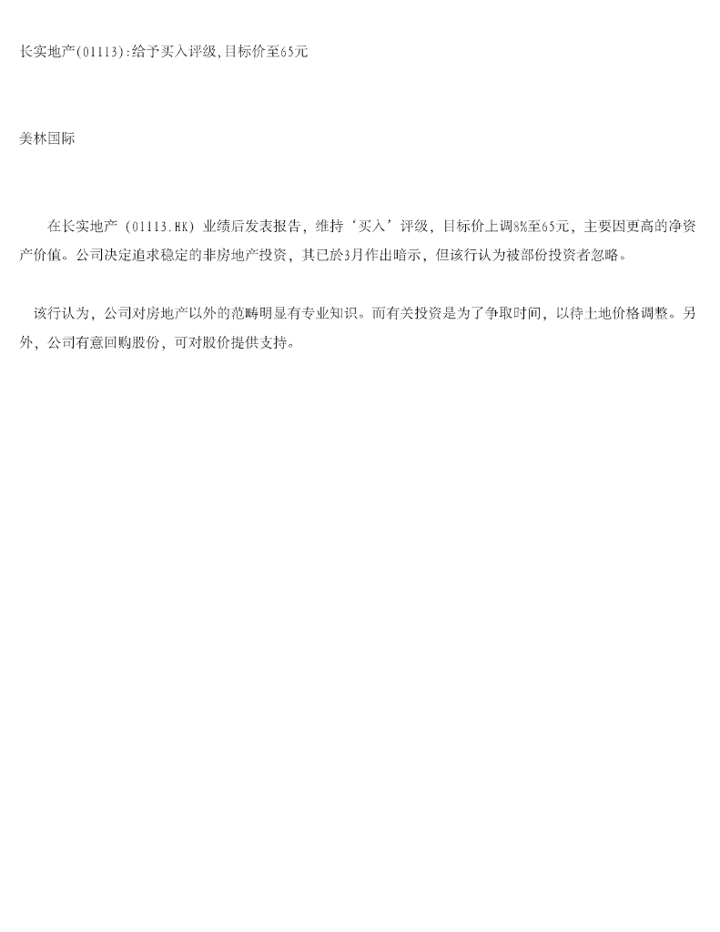 美银美林：长实集团（01113）港股公司研究报告-长实地产：给予买入评级，目标价至65元