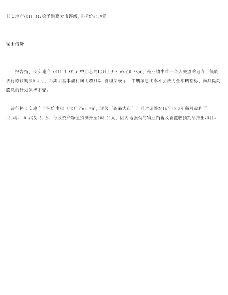 瑞士信贷(香港)：长实集团（01113）港股公司研究报告-长实地产给予跑赢大市评级，目标价65.9元