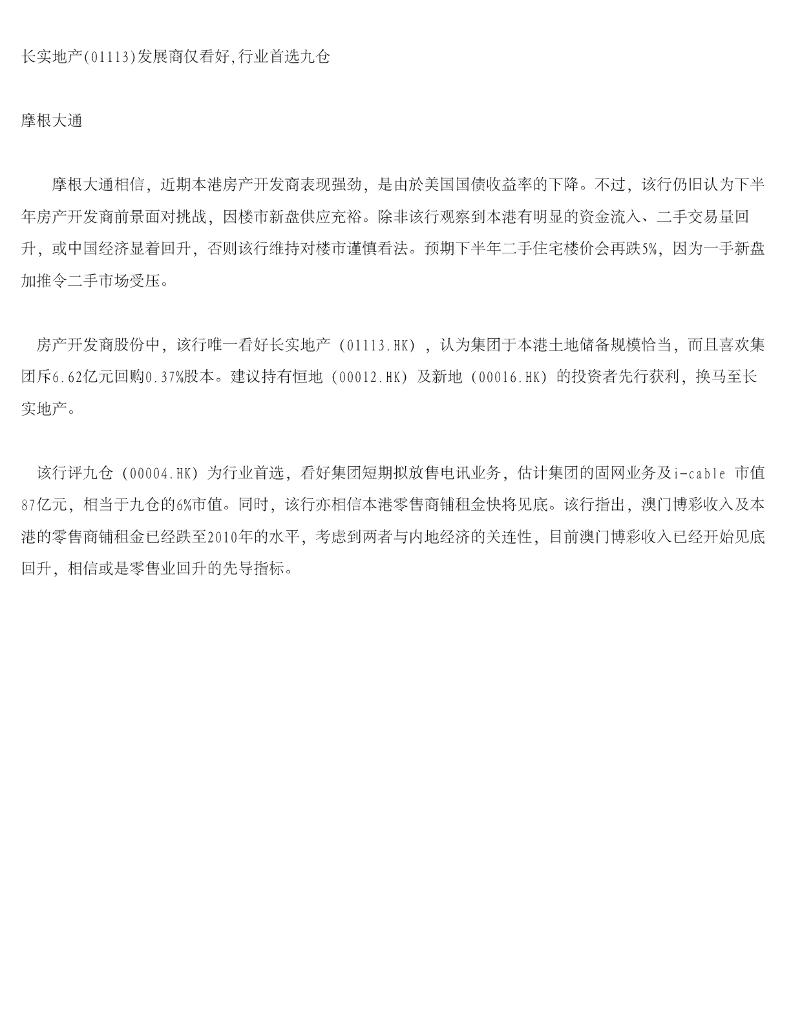 摩根大通证券：长实集团（01113）港股公司研究报告-长实地产发展商仅看好，行业首选九仓