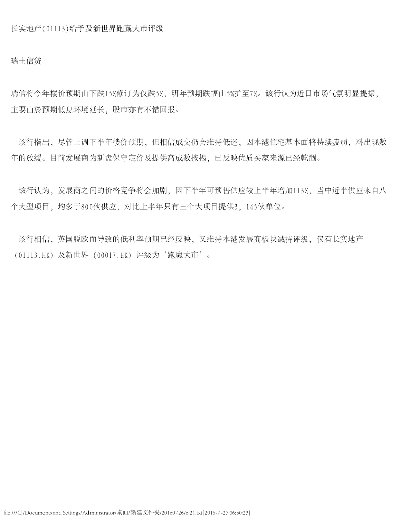 瑞士信贷(香港)：长实集团（01113）港股公司研究报告-长实地产给予及新世界跑赢大市评级