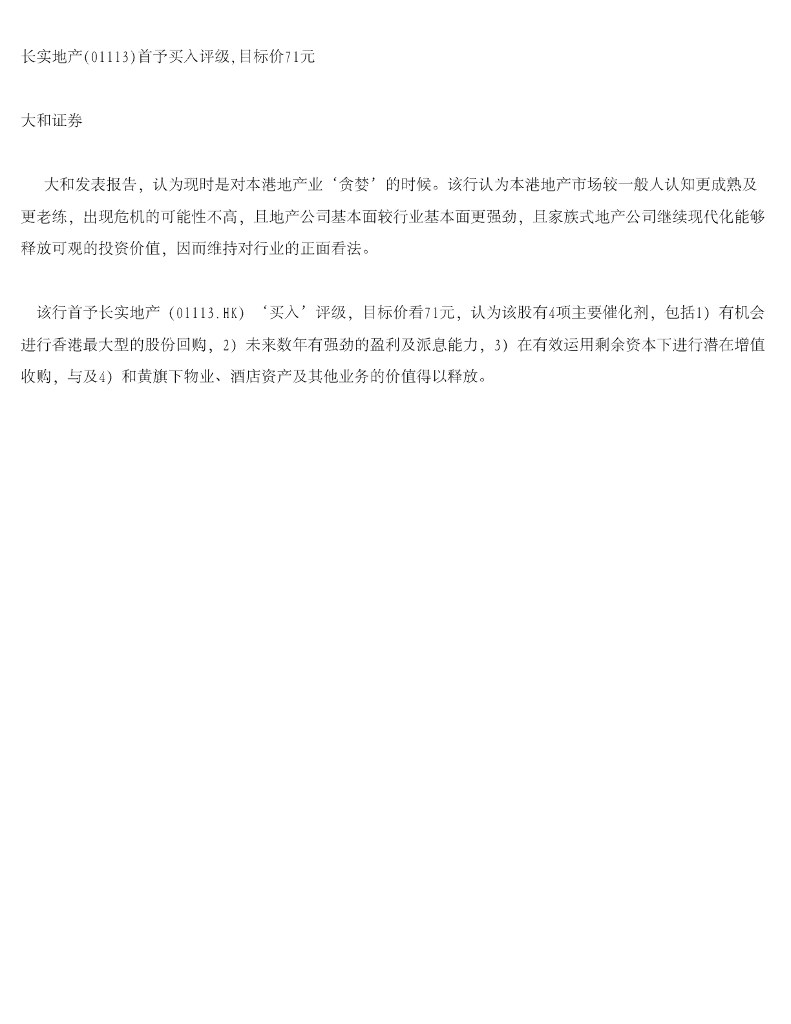 大和证券：长实集团（01113）港股公司研究报告-首予买入评级，目标价71元