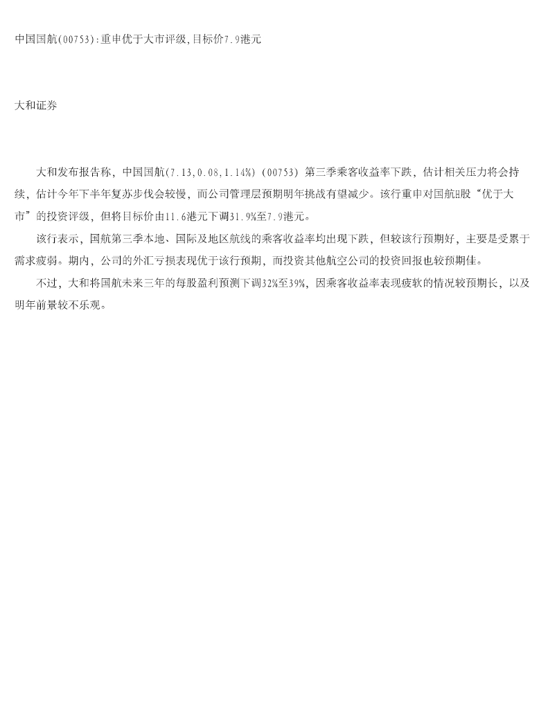 大和证券：中国国航重申优于大市评级，目标价7.9港元