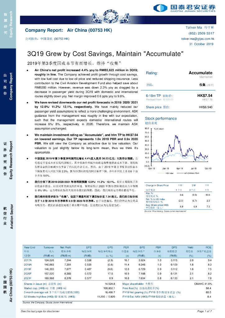 国泰君安证券(香港)：中国国航（00753）港股公司研究报告-2019年第3季度因成本节省而增长，维持“收集”
