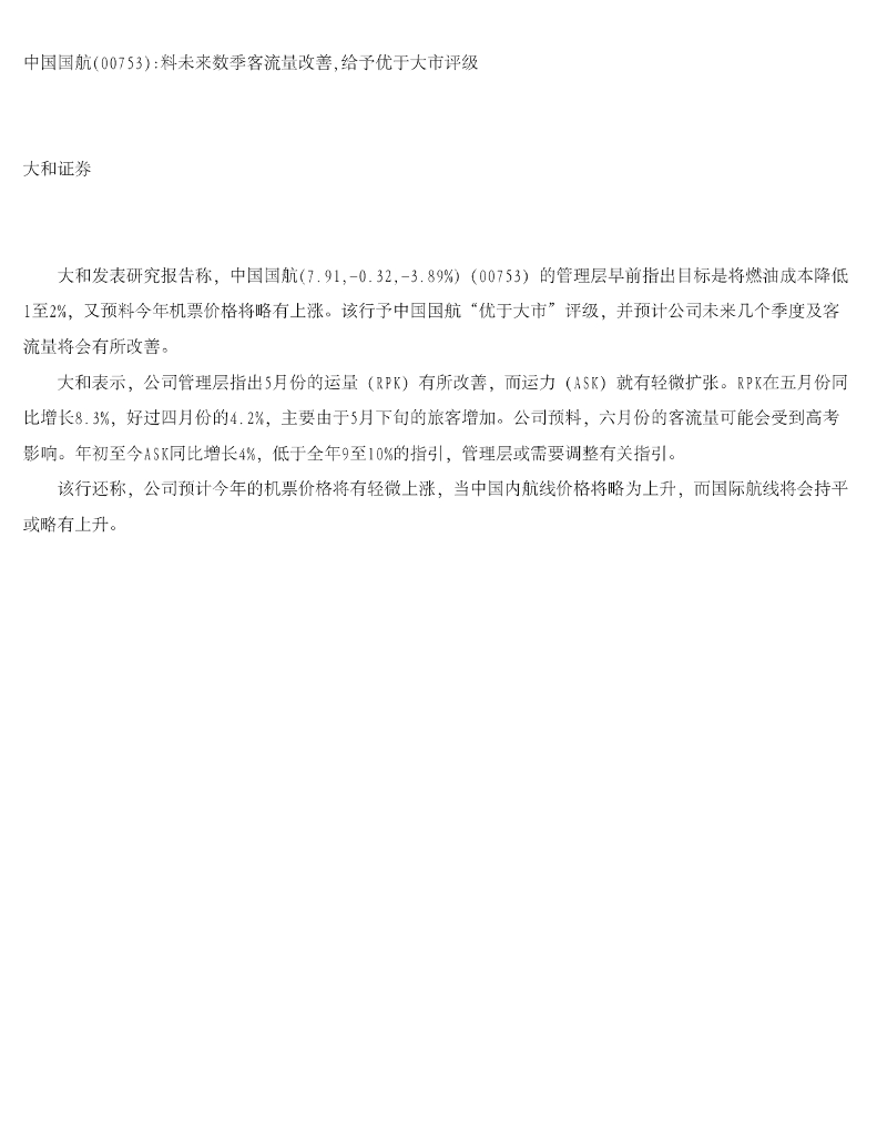 大和证券：中国国航（00753）港股公司研究报告-料未来数季客流量改善，给予优于大市评级
