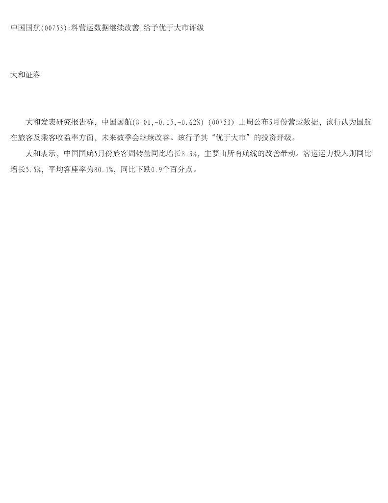 大和证券：中国国航：料营运数据继续改善，给予优于大市评级