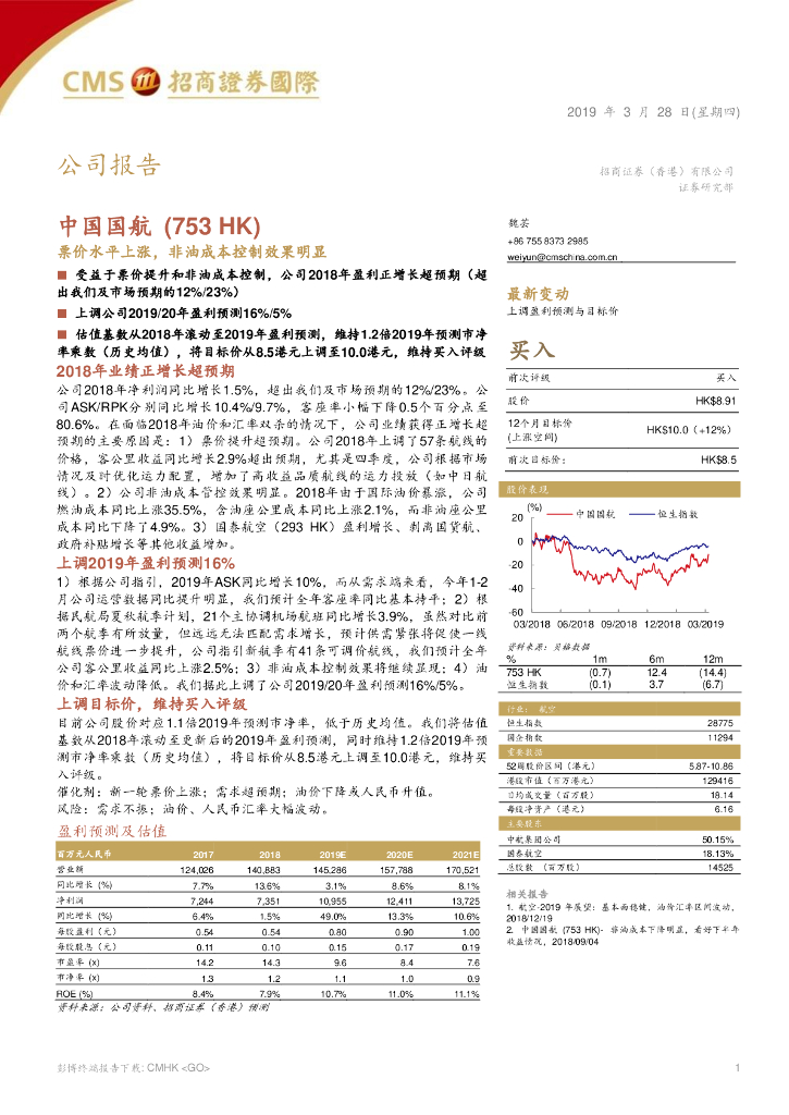 招商证券(香港)：中国国航（00753）港股公司研究报告-票价水平上涨，非油成本控制效果明显